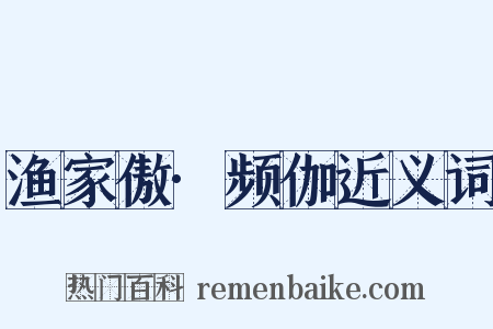 渔家傲·频伽近义词是什么意思的图片